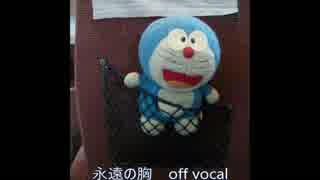 尾崎豊　永遠の胸　Eternal Hurt off vocal（ニコカラ）