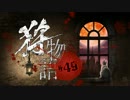 【初見】日本版ブラッドボーン実況／狩物語【オフライン】#49