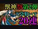 【モンスト】【ガチャ】天草狙いで20連したら...【グリオレ】【gror】