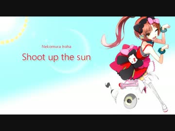 【猫村いろは】 Shoot up the sun
