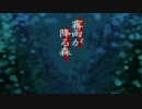 記憶の片隅に流れる雨　ゆっくりと霧雨が降る森 [ゆっくり実況] 一降目