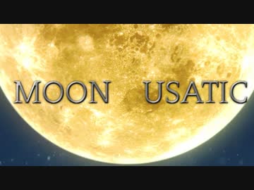 【ウサミン誕生祭】MOON　USATIC【静止画MAD】