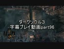 ダークソウル３字幕プレイ動画part96