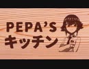 【ガルパン】ペパ’ズキッチン【ペパロニ】