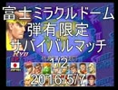 富士ミラクルドーム　弾有限定サバイバルマッチ　1/2　2016/5/7