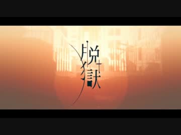 【ニコカラ】脱獄 ≪on　vocal≫　そらる音源