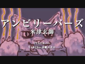 アンビリーバーズ / 米津玄師【京歌カオル UTAUカバー】