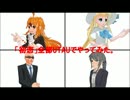 【UTAU愛鳥週間2016】「初恋」を08年鳥組でやってみた。