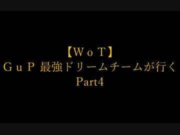 【WoT】GuP 最強ドリームチームが行く Part4【1人9役】