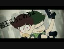 【手描き】長男と三男で勝.算.◎.最.前.線PVパロ【おそ松さん】