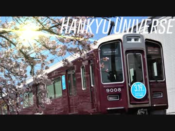 Hankyu Universe【阪急神戸線】