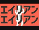 チキンが「エイリアンエイリアン」を歌ってみた
