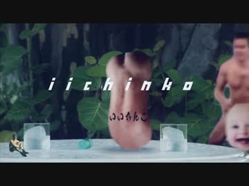 『iichinko』 ライフゲイバー篇