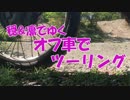 【結月ゆかり車載】 穏＆凛でゆくオフ車でツーリング 金谷元名林道その2
