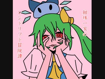 【東方卓遊戯】紺珠一家のレンドリフト冒険譚 セッション3 final【SW2.0】
