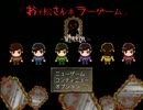 【おそ松さん】ホラーゲーム－MIRROR－　part10