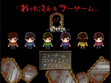 【おそ松さん】ホラーゲーム－MIRROR－　part10