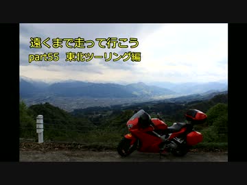 遠くまで走って行こうpart55 東北編
