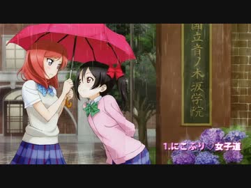 ラブライブ にこまき11曲フルメドレー ニコニコ動画