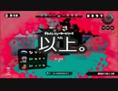 イカ、ミュ～ジカル実況【公演21日目】フェス編-ツナマヨvsシャケ-