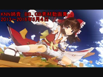 古い順にみるKNN姉貴のBB、GB素材動画集