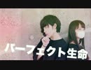 【じおっと×ぴんた】パーフェクト生命【踊ってみた】