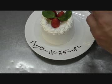 Ropiaシェフ　お一人様、誕生日ケーキの作り方