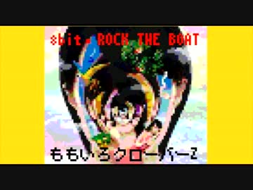 ファミコン風アレンジ「ROCK THE BOAT / ももいろクローバーZ」