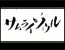 【さくたろう】「サムライソウル」  歌ってみた