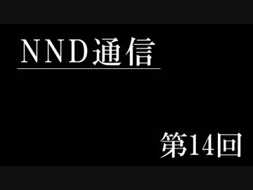 【NND通信】非公認サークルでもラジオがしたい！【第十四回：前編】