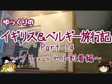 【ゆっくり】イギリス＆ベルギー旅行記 Part14 ブリュッセル到着編