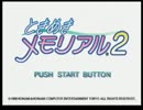 【実況】昭和生まれに贈るToKIMEもダークネスおまけ編【ときメモ２】