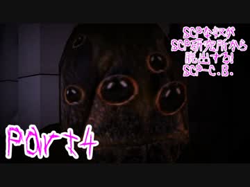 【実況】SCPな奴がSCP研究所から脱出する！SCP-C.B.【SCP】part4