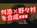 舛添要一×野々村竜太郎の合成結果ワロタｗｗｗ
