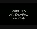 マリオカートDS　レインボーロードのしゅごいショートカット