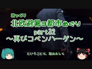 【みっくり】北欧避暑３都市めぐり Part32～再びコペンハーゲン～