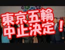東京五輪中止決定！東京五輪ＪＯＣ会長が賄賂を認めた！ｗ