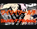 ワイワイワールド【Dr.スランプ　アラレちゃんOP】を演奏してみた