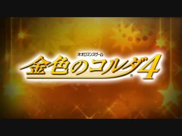 音楽できる男はズルい！【金色のコルダ4】実況　Part1