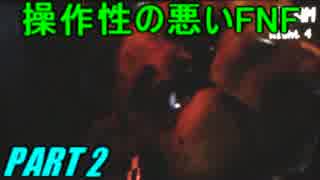 【2人実況】操作性の悪いFive Nights at Freddy'sを騒がし実況【part2】