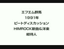 ビートディスカッション　1991年1月12日　ヒムロック新曲＆洋楽