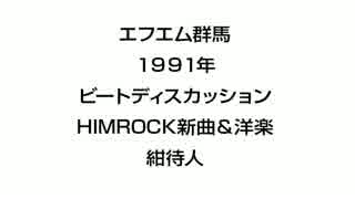 ビートディスカッション　1991年1月12日　ヒムロック新曲＆洋楽