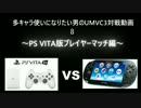 多キャラ使いになりたい男のUMVC3対戦動画　８