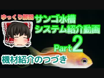 サンゴ水槽 システム紹介動画 Part2更新版 OF水槽詳細