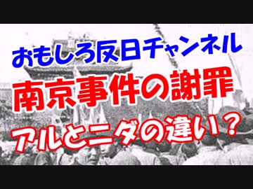 【南京事件の謝罪】 アルとニダの違い？