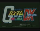 機動戦士ガンダムＤＸ　【１２５】　アーケード対戦　遠征勢　　９