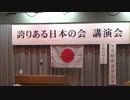 【2016/5/14】誇りある日本の会　時局講演会　1/5　挨拶