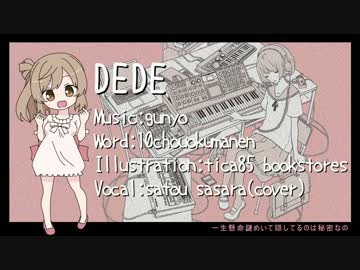 【さとうささら】ＤＥＤＥ【CeVIOカバー】