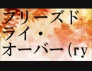【ニコカラ】 フリーズドライ・オーバー(ry (Off Vocal)