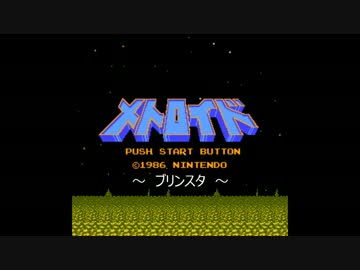 【ゲーム音楽アレンジ】メトロイド - ブリンスタ